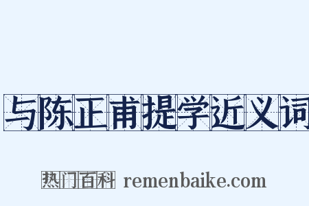 与陈正甫提学近义词是什么意思的图片